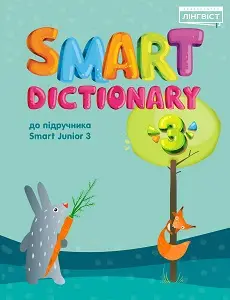 Smart Dictionary НУШ 3 SJ