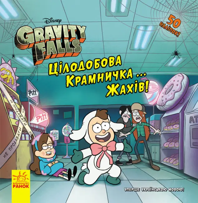 Дисней. Ґравіті Фолз. Історії. Цілодобова крамничка…...