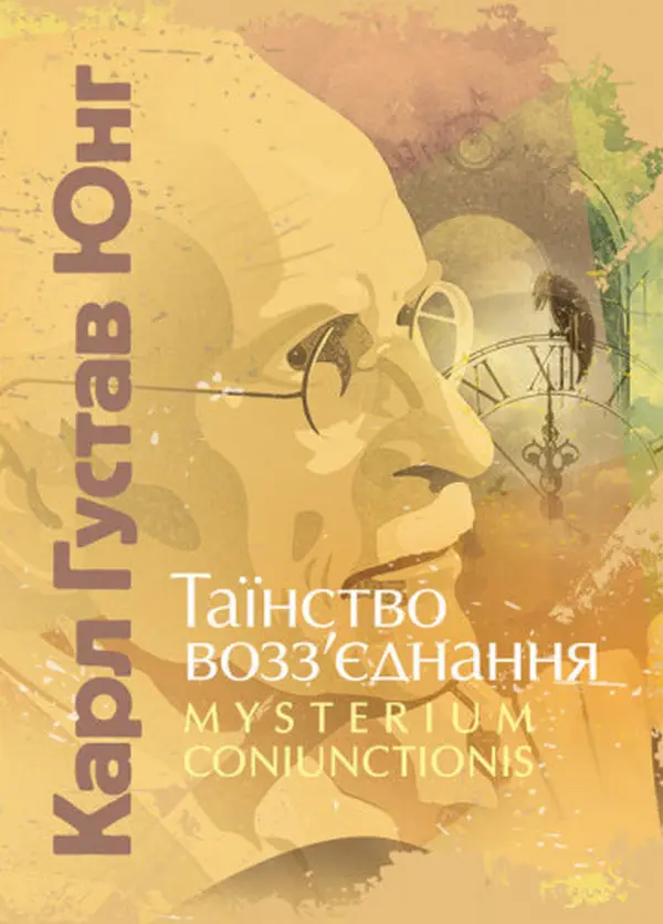 Таїнство возз'єднання "Mysterium Coniunctionis"