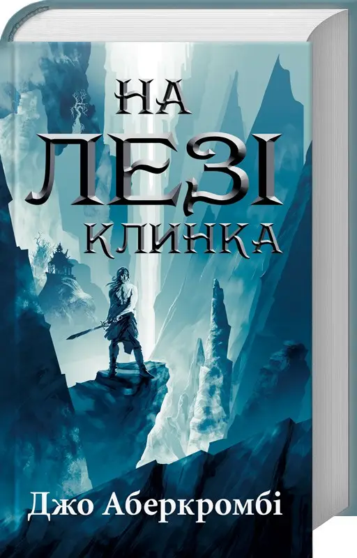Перший закон. Книга 01. На лезі клинка