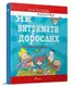 Порадник для підлітка: Як витримати дорослих і не з’їхати з глузду - 1