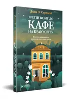 Третій візит до кафе на краю світу - 1