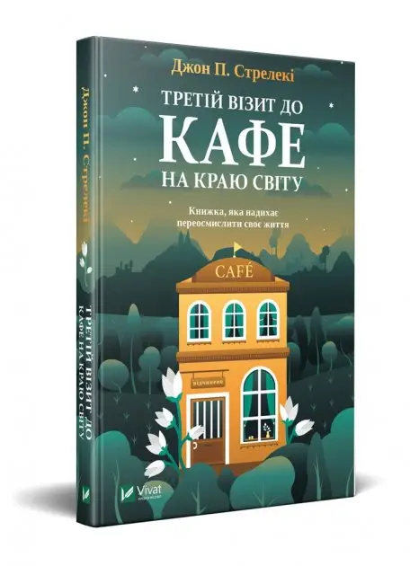 Третій візит до кафе на краю світу