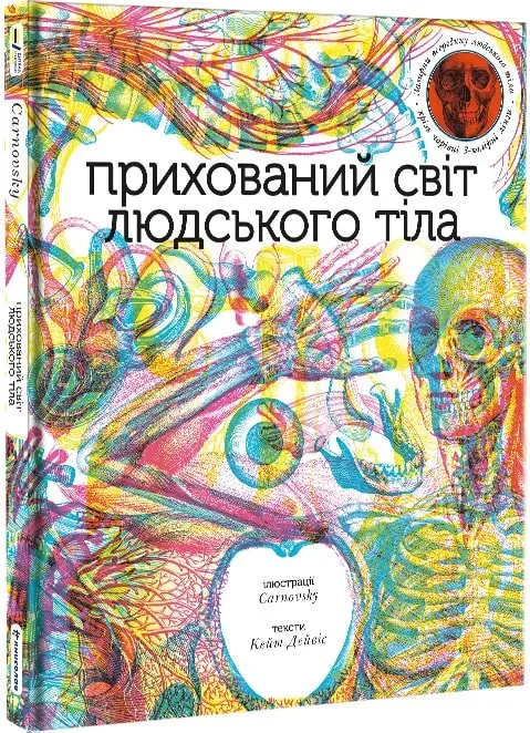 Прихований світ людського тіла