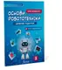 Цифрові підлітки. Основи робототехніки: Курс Micro:bit. 8 клас - 2