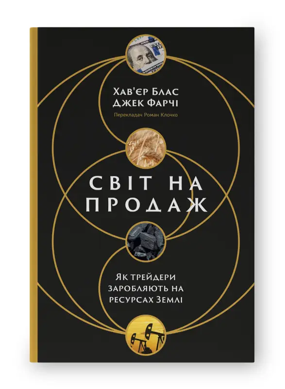 Світ на продаж. Як трейдери заробляють на ресурсах...