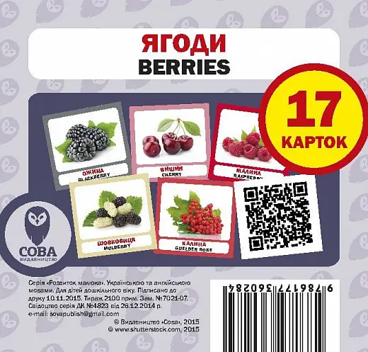 Ягоди / Berries. 17 карток