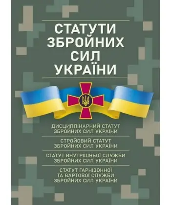 Статути збройних сил України: чинне законодавство України...