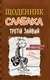 Щоденник слабака. Книга 07. Третій зайвий - 1