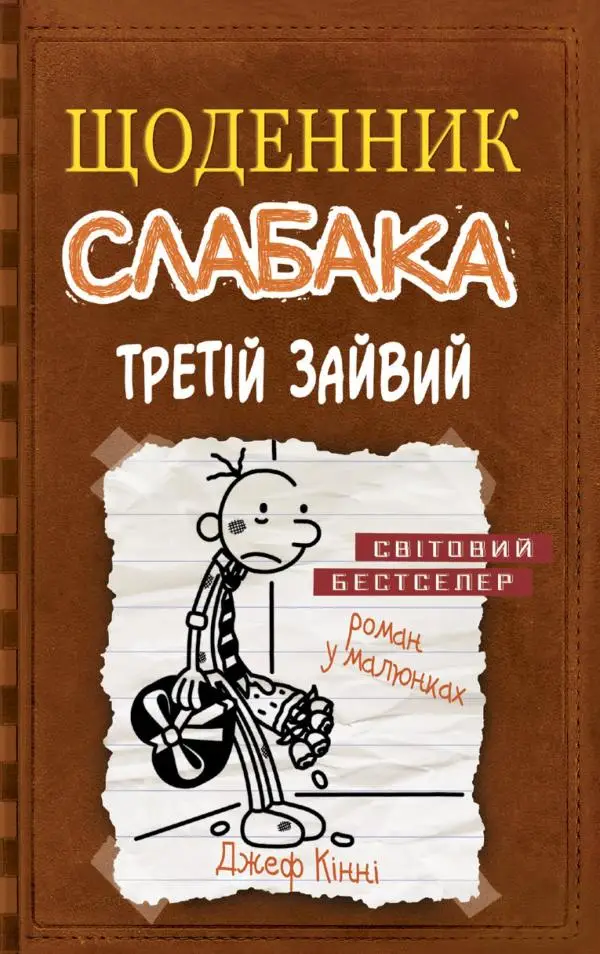 Щоденник слабака. Книга 07. Третій зайвий