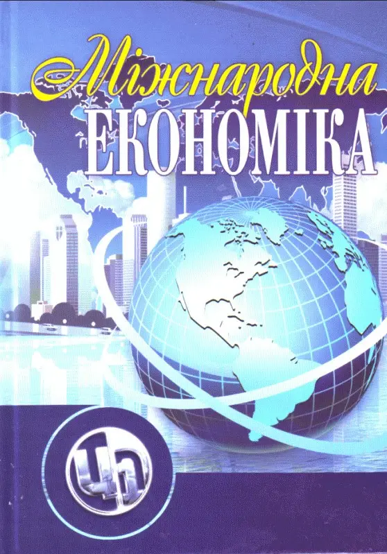 Міжнародна економіка