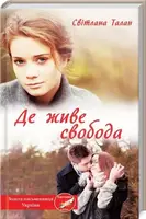 Де живе свобода - 1