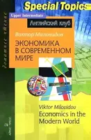 АК Upper-Intermediate Экономика в современном мире - 1