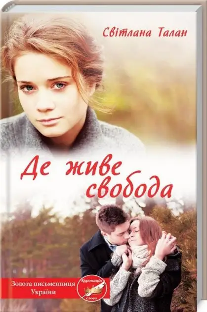 Де живе свобода