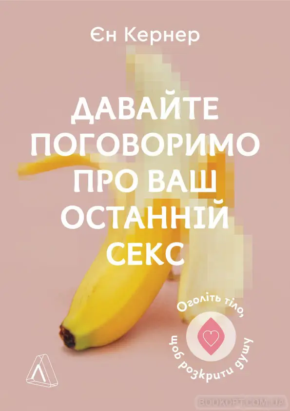 Давайте поговоримо про ваш останній секс. Оголіть тіло,...
