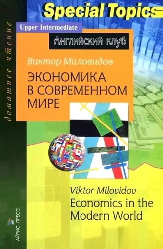 АК Upper-Intermediate Економика в современном мире