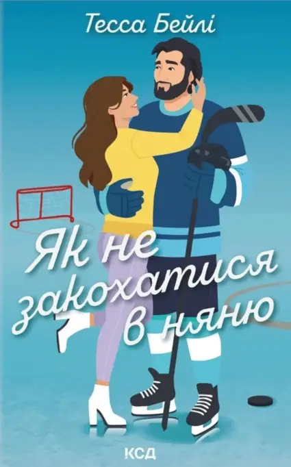 Вища ліга. Книга 2. Як не закохатися в няню