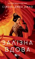 Залізна Вдова - 1