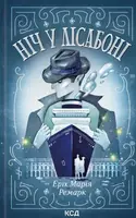 Ніч у Лісабоні (ПДВ) - 1
