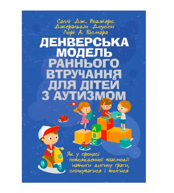 Денверська модель раннього втручання для дітей з аутизмом
