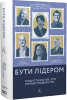Бути лідером. Мудрість від тих, хто змінив правила гри (тверда)