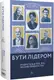 Бути лідером. Мудрість від тих, хто змінив правила гри (тверда) - 1