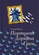 Портрет Доріана Грея - 1