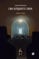Іскри в безодні. Книга 1. Син блудного сина - 1