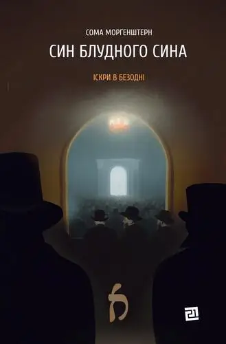 Іскри в безодні. Книга 1. Син блудного сина