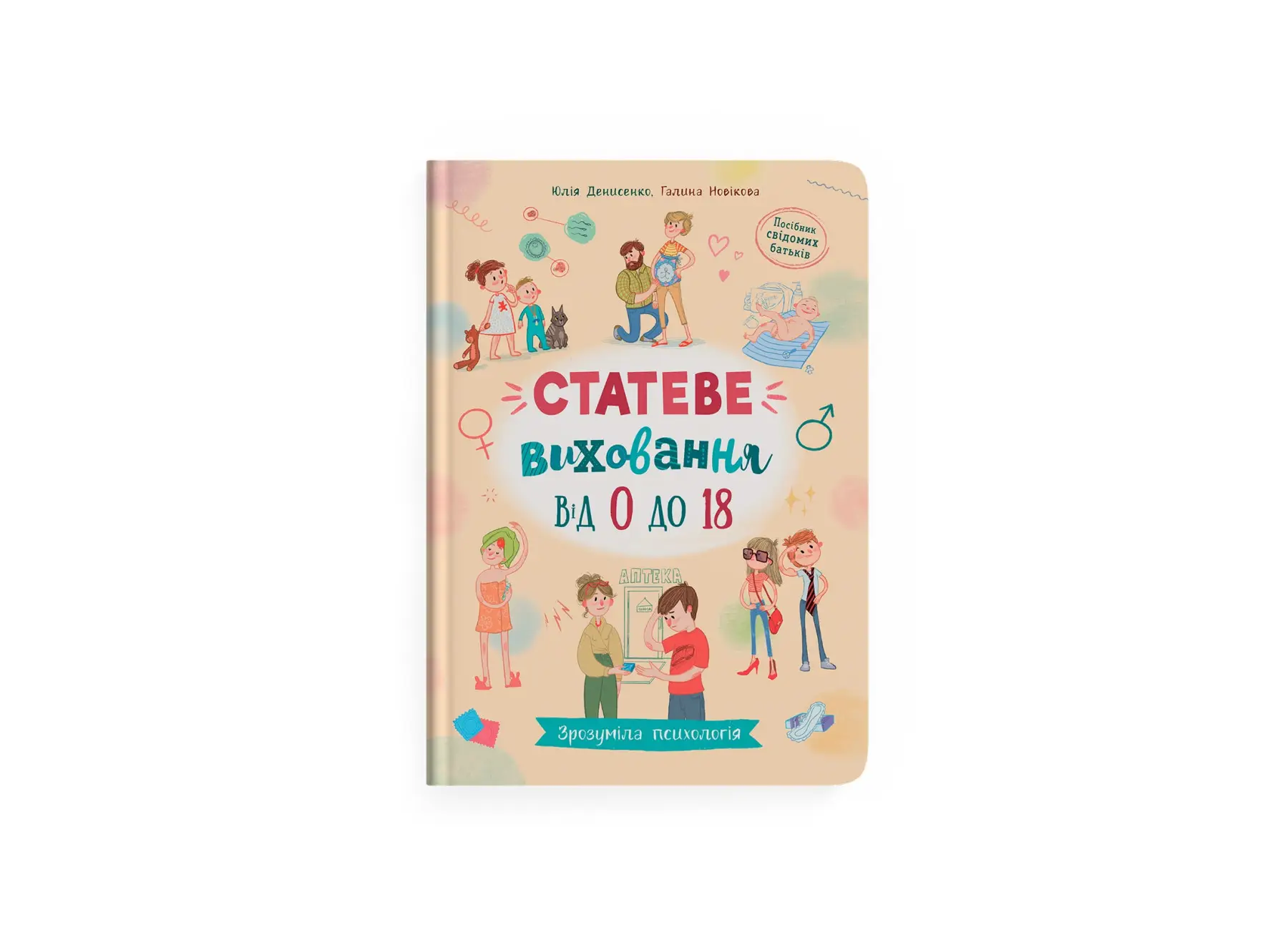 Зрозуміла психологія. Статеве виховання від 0 до 18