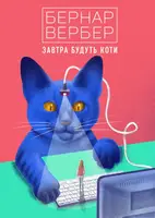 Завтра будуть коти - 1