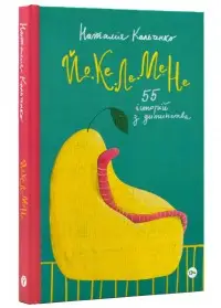 Йо-Ке-Ле-Ме-Не. 55 історій з дитинства