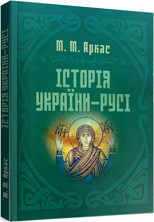 Історія України-Русі
