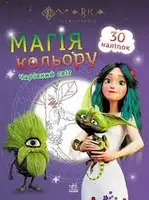 Мавка. Магія кольору. Чарівний світ (У) - 1