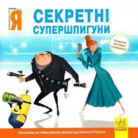 Історії. Посіпаки. Нікчемний я. Секретні супершпигуни (У) - 1