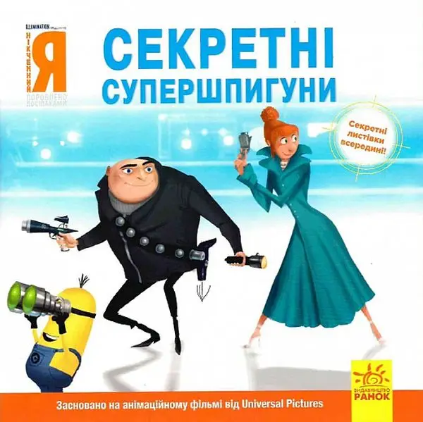 Історії. Посіпаки. Нікчемний я. Секретні супершпигуни
