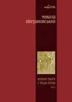 Вибрані твори у 3 томах. Том 1. Поезії