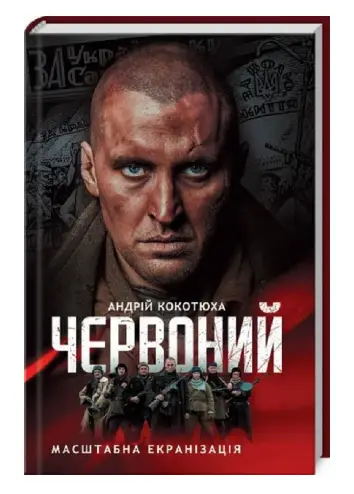 Червоний (кінообкладинка)