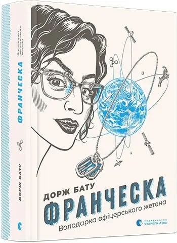 Франческа. Книга № 02: Володарка офіцерського жетона