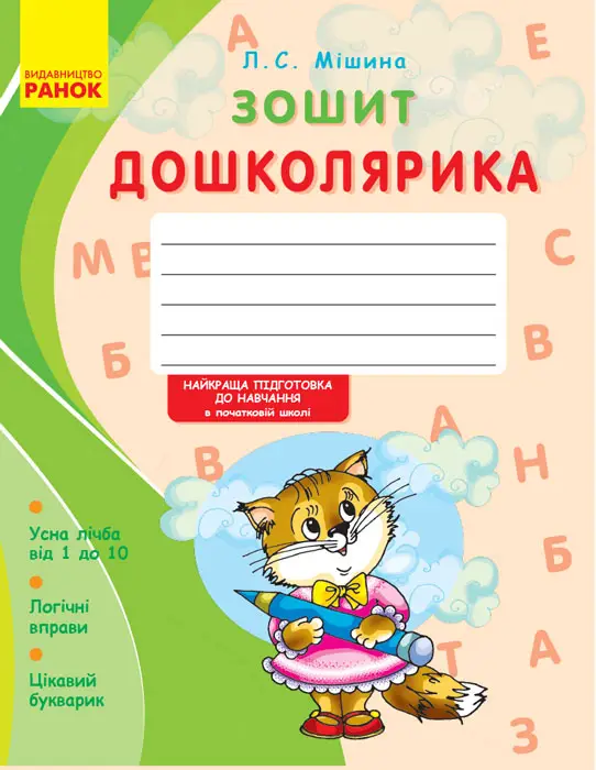 Зошит дошколярика/НВ
