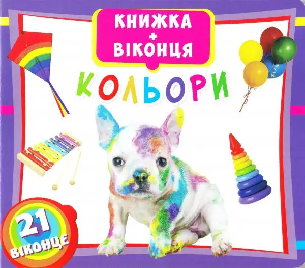 Книжка+віконця: Кольори