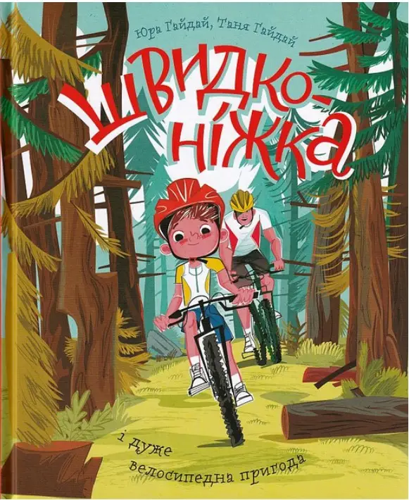 Швидконіжка і дуже велосипедна пригода