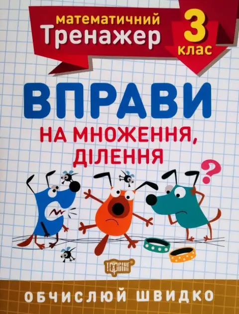 3 клас. Вправи на множення, ділення
