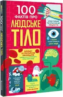 100 фактів про людське тіло - 1