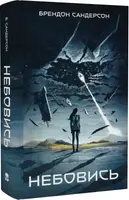 Небовись - 1