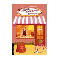 Солодка крамничка другого шансу. Книга 1 (м'яка обкладинка) - 1