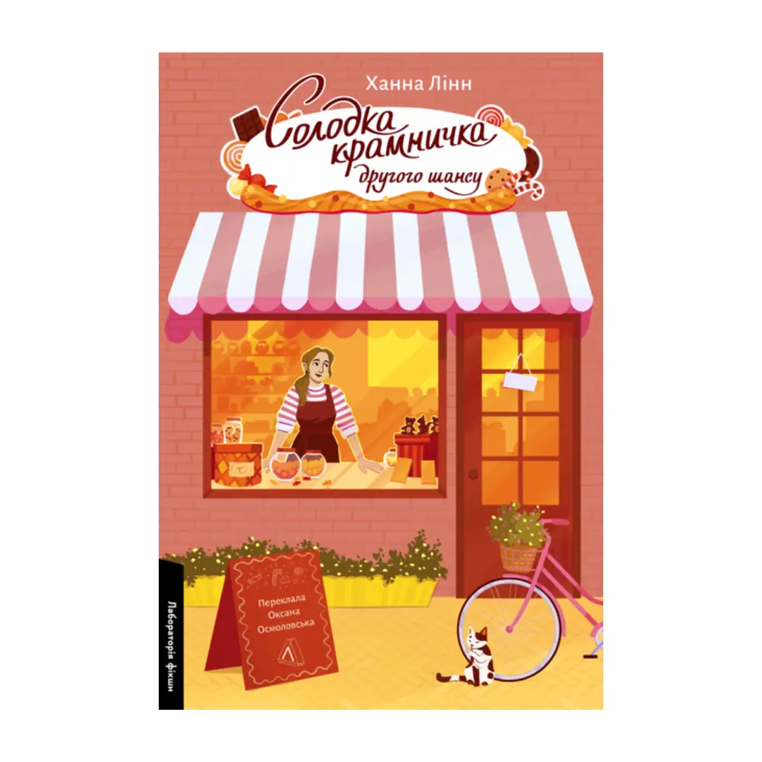 Солодка крамничка другого шансу. Книга 1