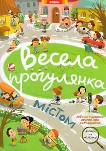 Знайди на малюнку: Весела прогулянка містом
