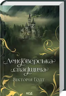 Лендоверська спадщина (кн 7)