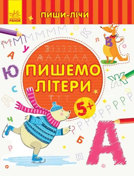 Пиши-лічи : Пишемо літери. Письмо. 5-6 років